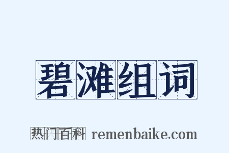 碧滩组词是什么意思的图片